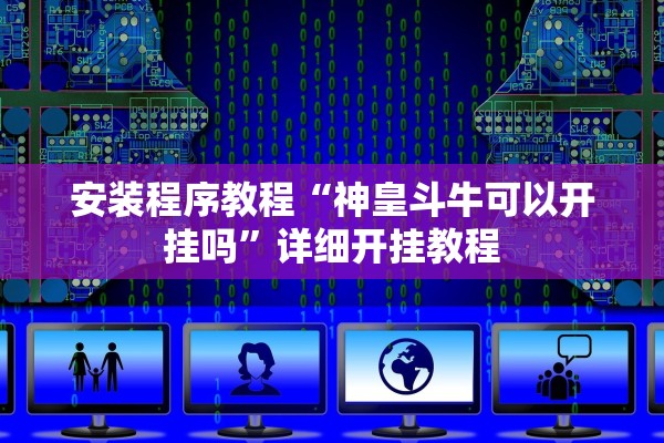 安装程序教程“神皇斗牛可以开挂吗”详细开挂教程