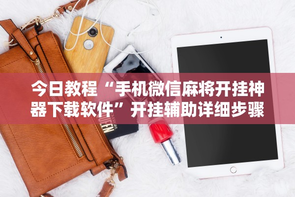 今日教程“手机微信麻将开挂神器下载软件”开挂辅助详细步骤