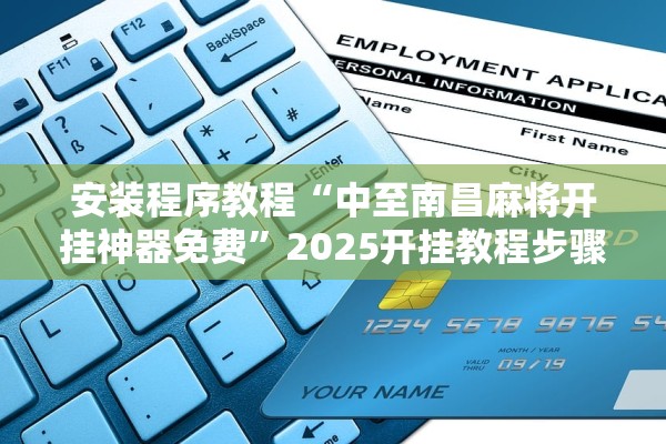 安装程序教程“中至南昌麻将开挂神器免费”2025开挂教程步骤