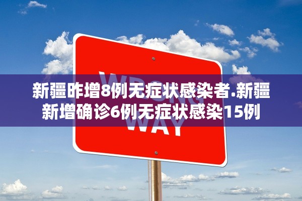 新疆昨增8例无症状感染者.新疆新增确诊6例无症状感染15例