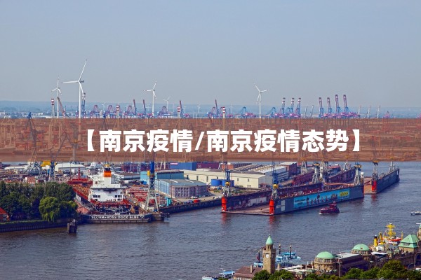【南京疫情/南京疫情态势】