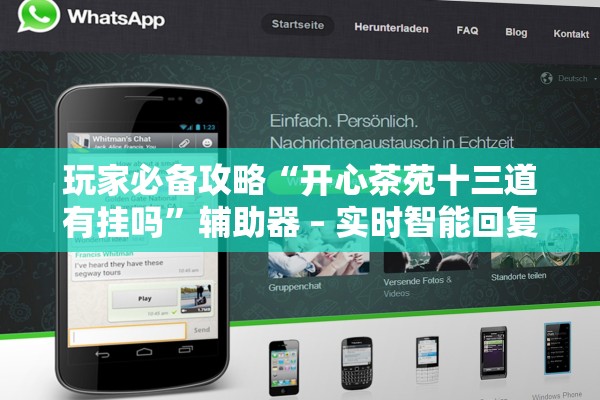玩家必备攻略“开心茶苑十三道有挂吗	”辅助器 – 实时智能回复