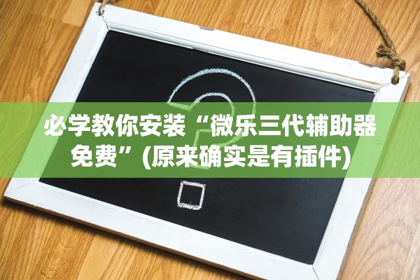 必学教你安装“微乐三代辅助器免费”(原来确实是有插件)