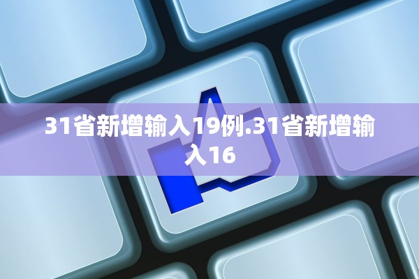 31省新增输入19例.31省新增输入16