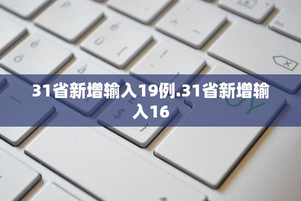 31省新增输入19例.31省新增输入16