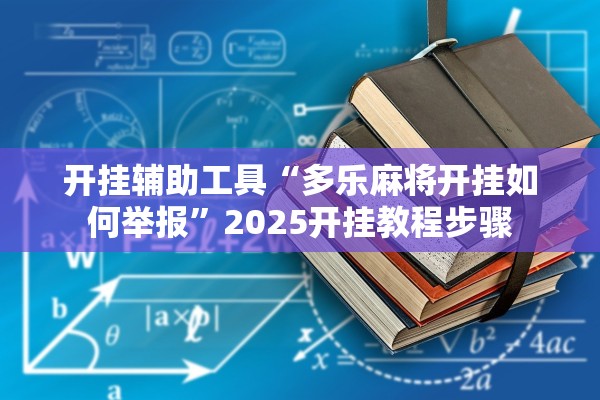 开挂辅助工具“多乐麻将开挂如何举报”2025开挂教程步骤