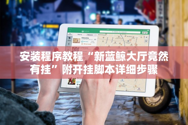 安装程序教程“新蓝鲸大厅竟然有挂”附开挂脚本详细步骤