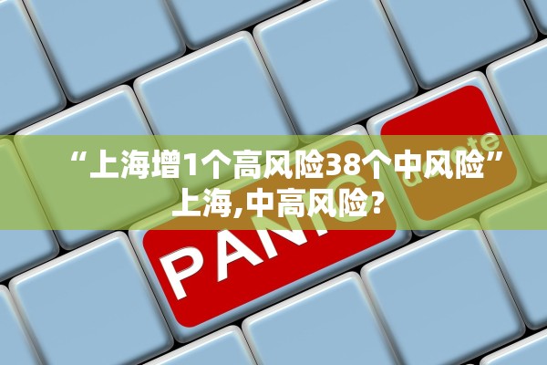 “上海增1个高风险38个中风险” 上海,中高风险？