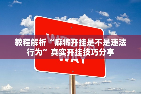 教程解析“麻将开挂是不是违法行为	”真实开挂技巧分享