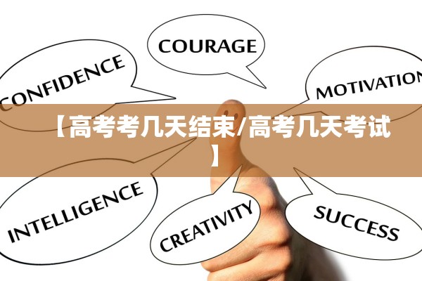【高考考几天结束/高考几天考试】