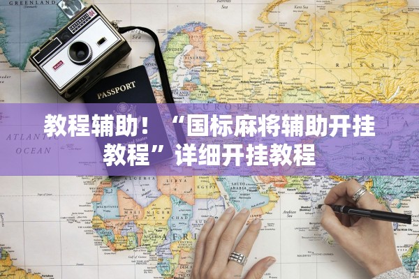 教程辅助！“国标麻将辅助开挂教程”详细开挂教程