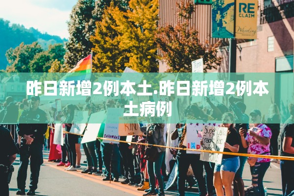 昨日新增2例本土.昨日新增2例本土病例