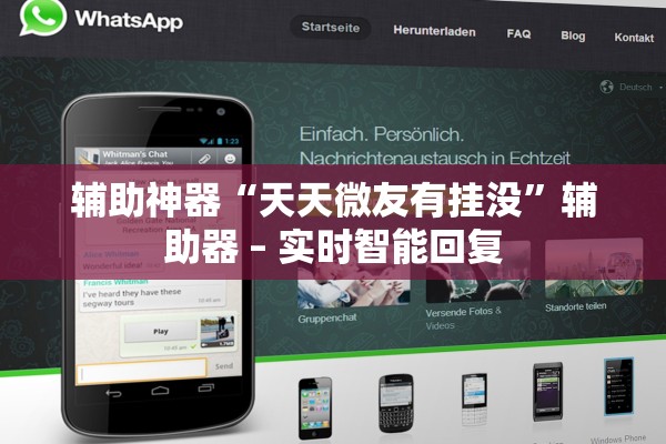 辅助神器“天天微友有挂没”辅助器 – 实时智能回复