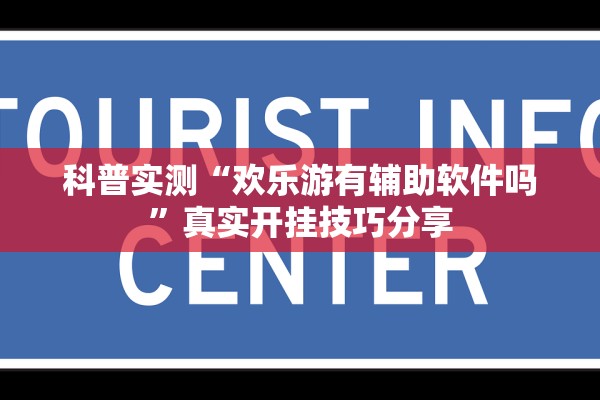 科普实测“欢乐游有辅助软件吗”真实开挂技巧分享