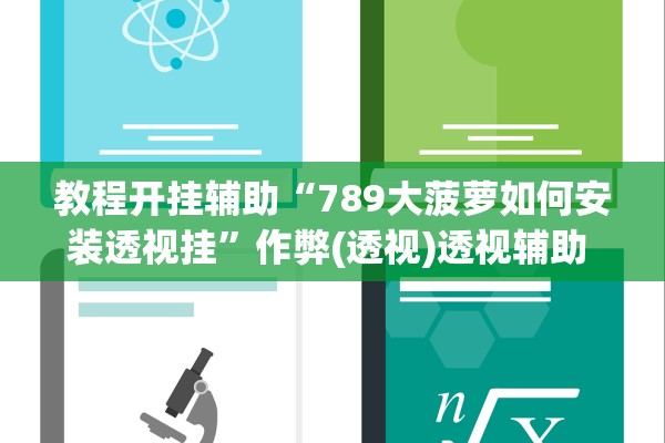 教程开挂辅助“789大菠萝如何安装透视挂”作弊(透视)透视辅助 