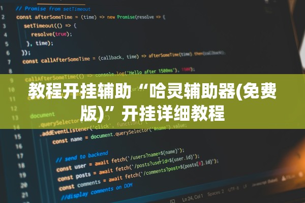 教程开挂辅助“哈灵辅助器(免费版)”开挂详细教程