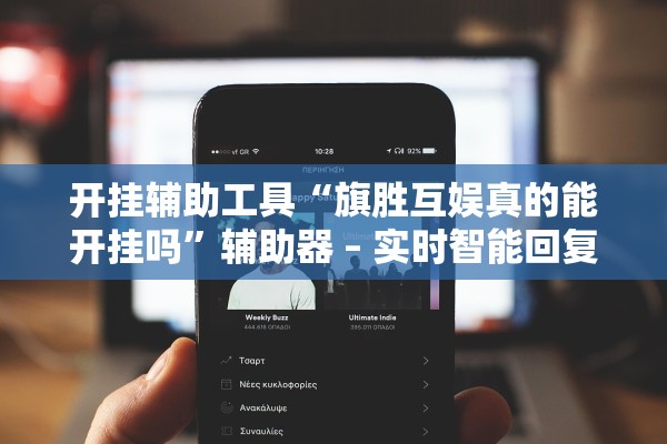 开挂辅助工具“旗胜互娱真的能开挂吗”辅助器 – 实时智能回复