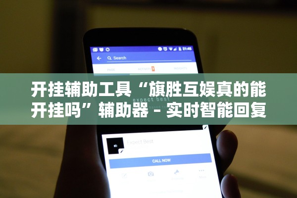 开挂辅助工具“旗胜互娱真的能开挂吗”辅助器 – 实时智能回复