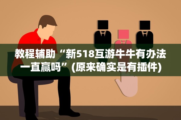教程辅助“新518互游牛牛有办法一直赢吗”(原来确实是有插件)
