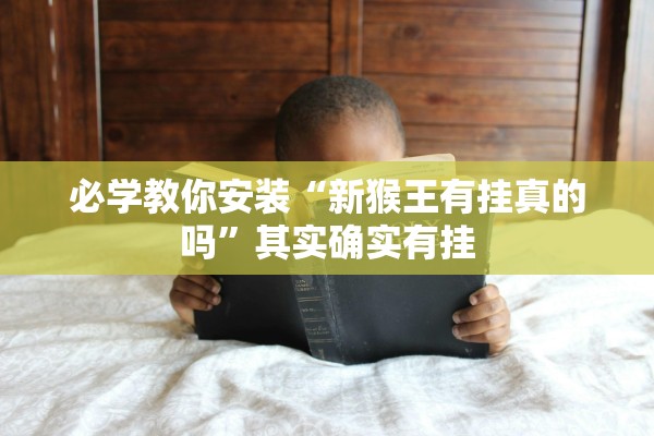 必学教你安装“新猴王有挂真的吗”其实确实有挂
