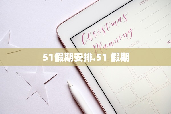 51假期安排.51 假期