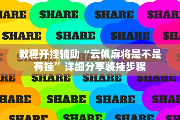 教程开挂辅助“云帆麻将是不是有挂”详细分享装挂步骤
