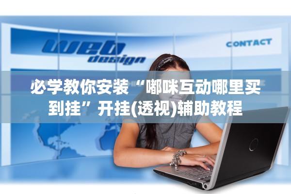 必学教你安装“嘟咪互动哪里买到挂”开挂(透视)辅助教程