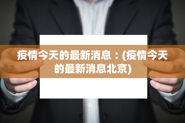 疫情今天的最新消息︰(疫情今天的最新消息北京)