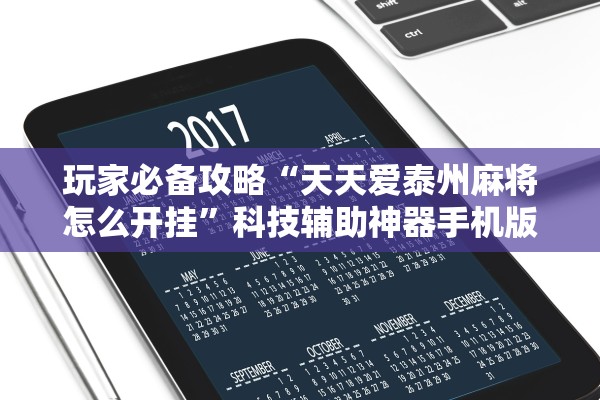 玩家必备攻略“天天爱泰州麻将怎么开挂”科技辅助神器手机版教程