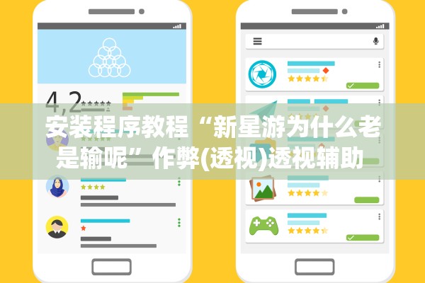 安装程序教程“新星游为什么老是输呢”作弊(透视)透视辅助 