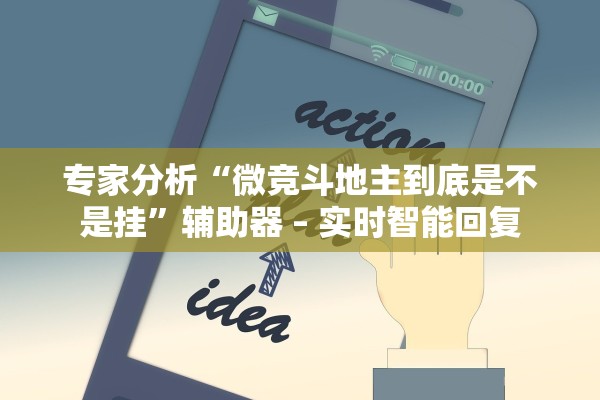 专家分析“微竞斗地主到底是不是挂”辅助器 – 实时智能回复