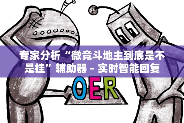 专家分析“天酷大厅牛牛能不能开挂”(曝光透视必备猫腻)
