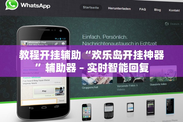 教程开挂辅助“欢乐岛开挂神器”辅助器 – 实时智能回复