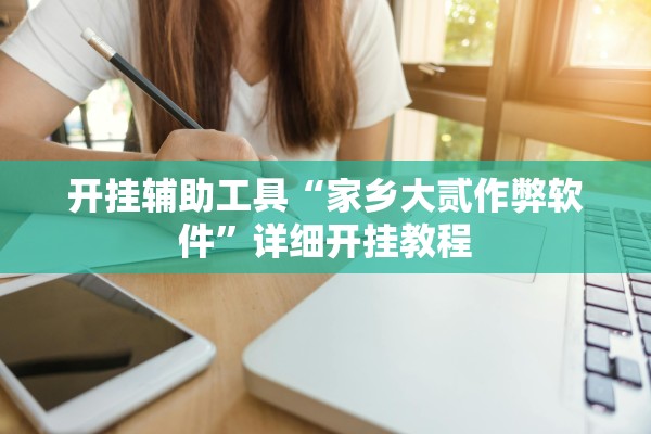 开挂辅助工具“家乡大贰作弊软件”详细开挂教程