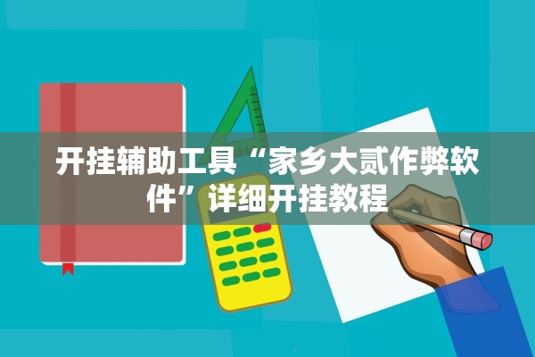 开挂辅助工具“家乡大贰作弊软件”详细开挂教程