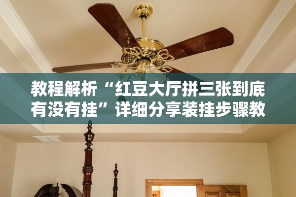 教程解析“红豆大厅拼三张到底有没有挂	”详细分享装挂步骤教程