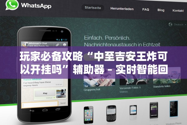 玩家必备攻略“中至吉安王炸可以开挂吗	”辅助器 – 实时智能回复