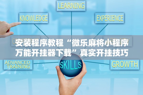 安装程序教程“微乐麻将小程序万能开挂器下载”真实开挂技巧分享