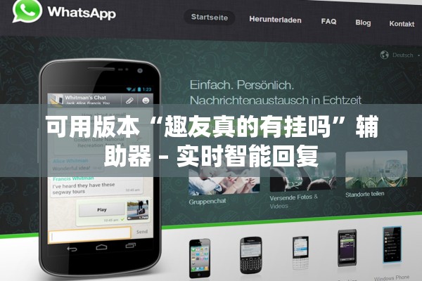 可用版本“趣友真的有挂吗	”辅助器 – 实时智能回复