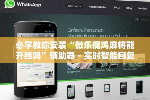 必学教你安装“微乐捉鸡麻将能开挂吗”辅助器 – 实时智能回复