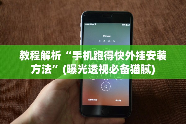 教程解析“手机跑得快外挂安装方法	”(曝光透视必备猫腻)