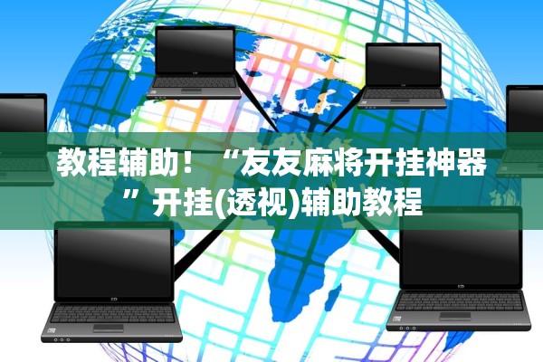 教程辅助！“友友麻将开挂神器	”开挂(透视)辅助教程