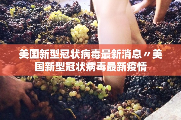 美国新型冠状病毒最新消息〃美国新型冠状病毒最新疫情
