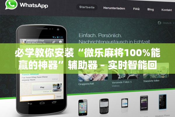 必学教你安装“微乐麻将100%能赢的神器	”辅助器 – 实时智能回复