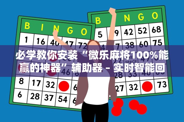 必学教你安装“微乐麻将100%能赢的神器	”辅助器 – 实时智能回复