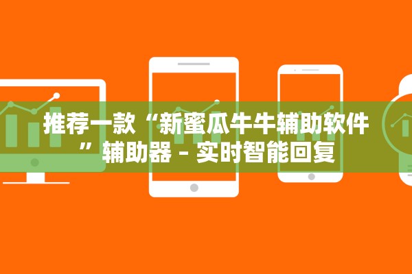 推荐一款“新蜜瓜牛牛辅助软件	”辅助器 – 实时智能回复