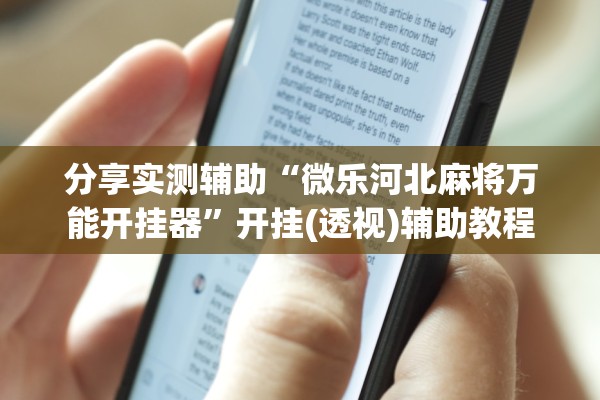 分享实测辅助“微乐河北麻将万能开挂器	”开挂(透视)辅助教程