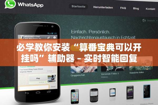 必学教你安装“算番宝典可以开挂吗”辅助器 – 实时智能回复