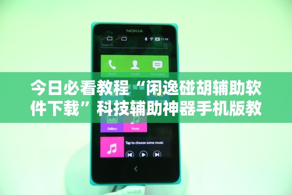 今日必看教程“闲逸碰胡辅助软件下载”科技辅助神器手机版教程