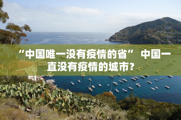 “中国唯一没有疫情的省	” 中国一直没有疫情的城市？